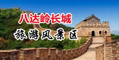 操屄视频下载中国北京-八达岭长城旅游风景区