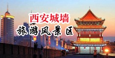艹逼美女视频中国陕西-西安城墙旅游风景区